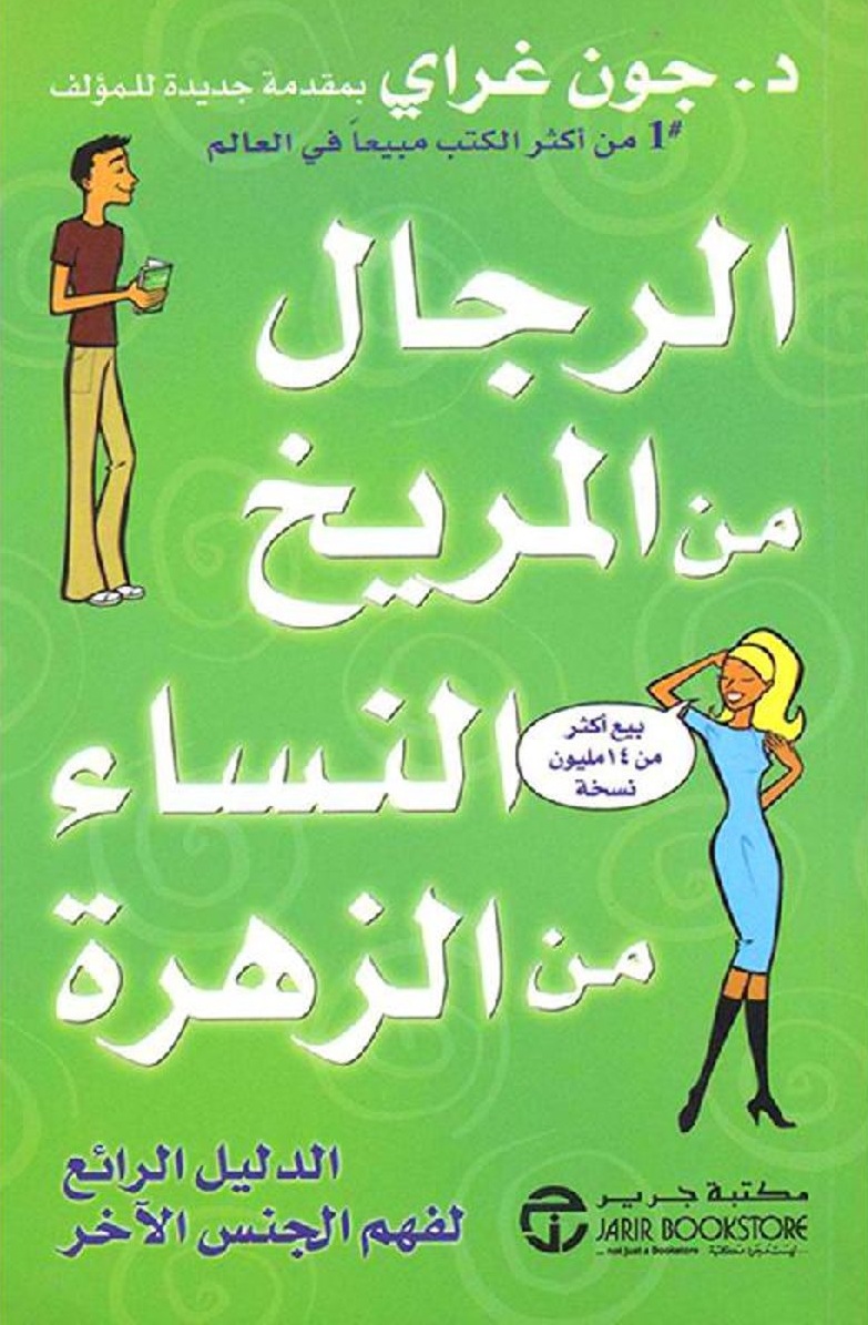 غلاف كتاب الرجال من المريخ والنساء من الزهرة